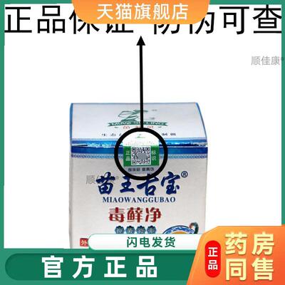 苗王古宝毒藓净抑菌乳膏30g/瓶苦参黄柏狼毒冰片皮肤外用乳膏正品