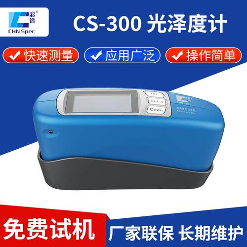 彩谱光泽度计cs-300单角度60℃光泽度测量计油漆涂料光泽测光仪
