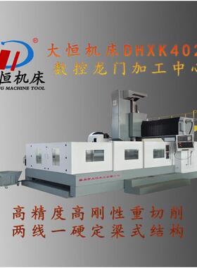 DHXK4020数控龙门加工中心龙门铣C电脑锣高精度重切削数控机床