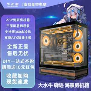 大水牛森语 白色海景房台式电脑机箱360水冷机箱ATX背插侧透机箱