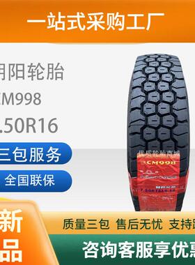 朝阳全钢丝轮胎7.50R16货车轮胎客车CM998【有内胎】舒适静音