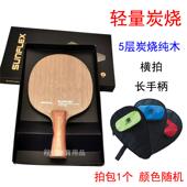 高档德国阳光乒乓拍轻量炭烧球底板五层木弧圈训快攻专业纯练比赛