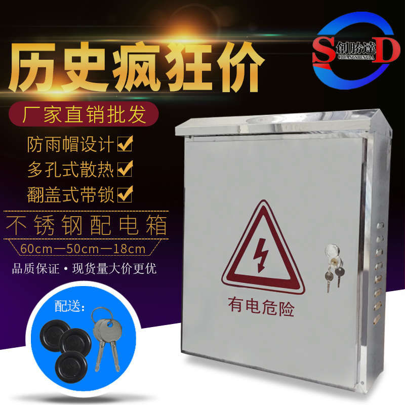 不锈钢配电箱户外壁挂监控布线防水箱强电控制柜60cm*50cm*18cm