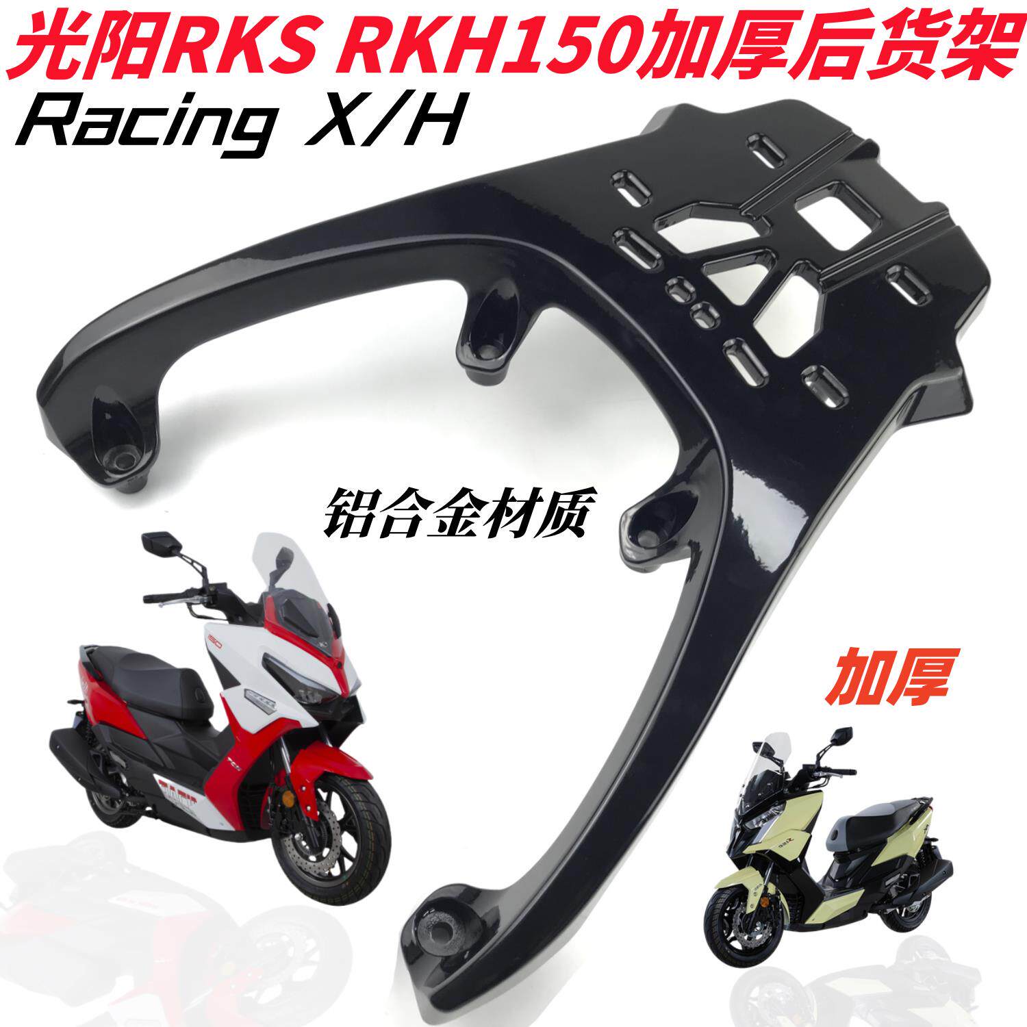 适用光阳RKS/RKH150尾箱架货架 Racing X/H150加厚后货架尾架改装