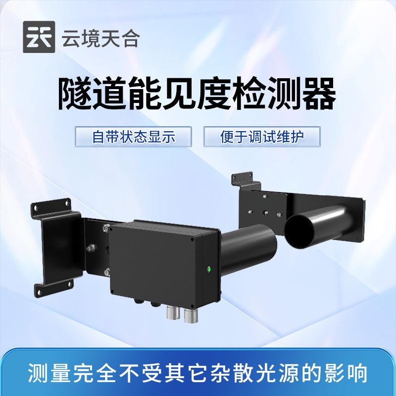 隧道能见度检测器隧道COVI一氧化碳检测器隧道能见度监测仪器