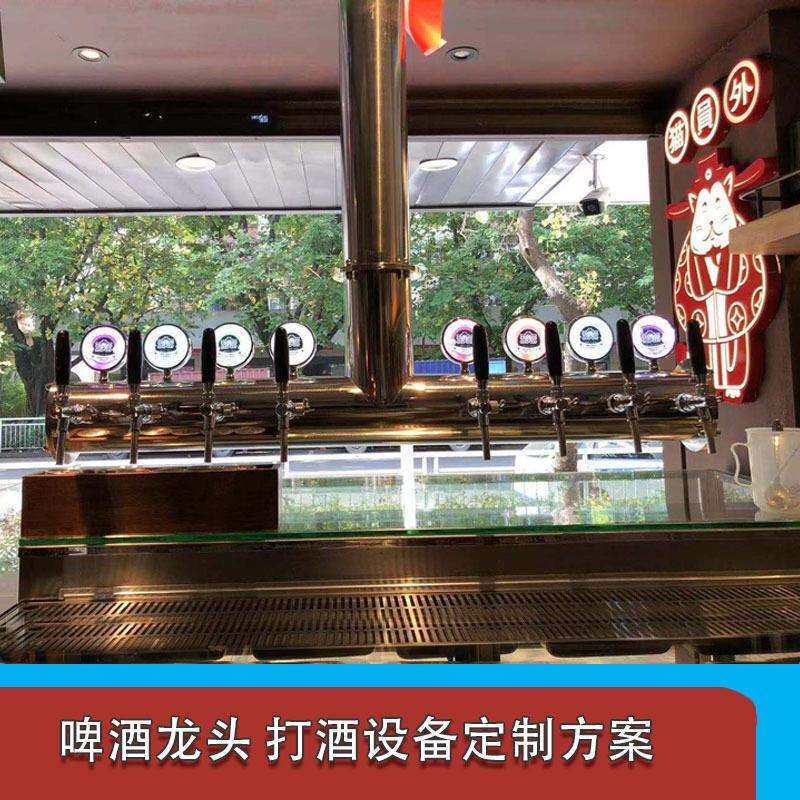 自酿啤酒设备精酿啤酒出酒龙头不锈钢材质酒头啤酒售酒啤酒墙