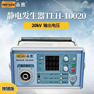 PINTECH品致TEH-10020/10030静电放电发生器汽车电子静电模拟