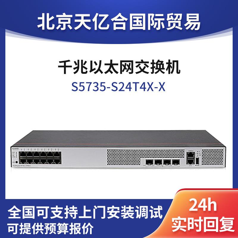 数通智选交换机S5735-S24T4X-X 24口千兆以太网端口企业级交换机