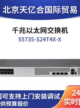 数通智选交换机S5735-S24T4X-X 24口千兆以太网端口企业级交换机