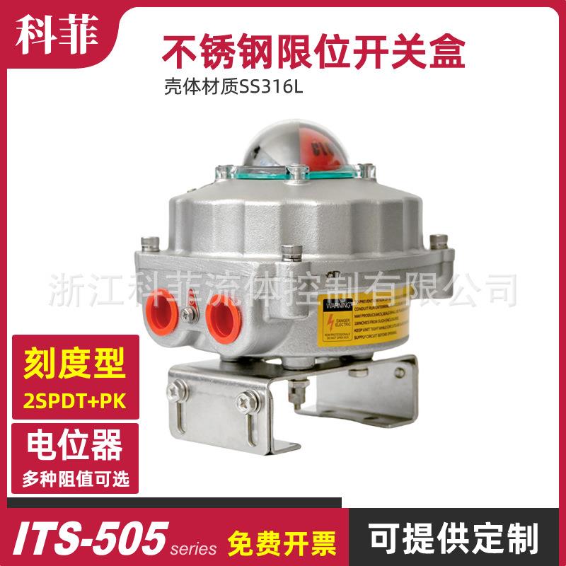 ITS505+PK不锈钢限位开关316L回信器可变电阻电位器阀位变送器5K