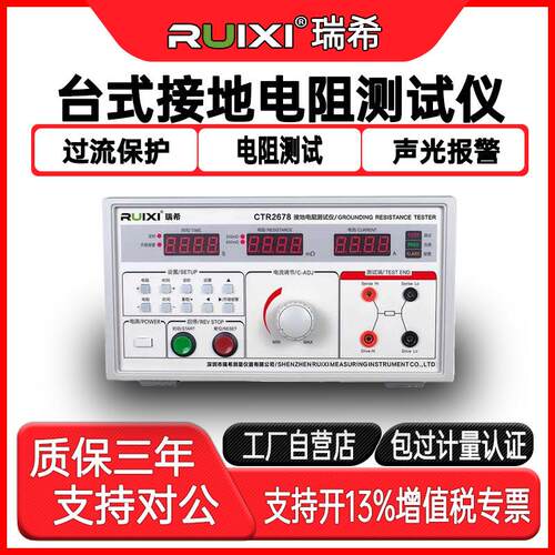 瑞希CTR-2678台式接地电阻测试仪32A/50A电器电流导通高精度测量