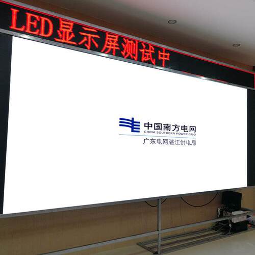 湛江供电局南方电网室内P2.5全彩3.75单色红LED高清显示屏