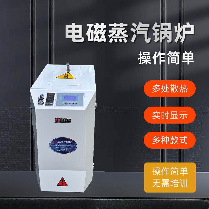 电磁变频蒸汽发生器蒸煮熨烫消毒清洗酿酒蒸汽锅炉