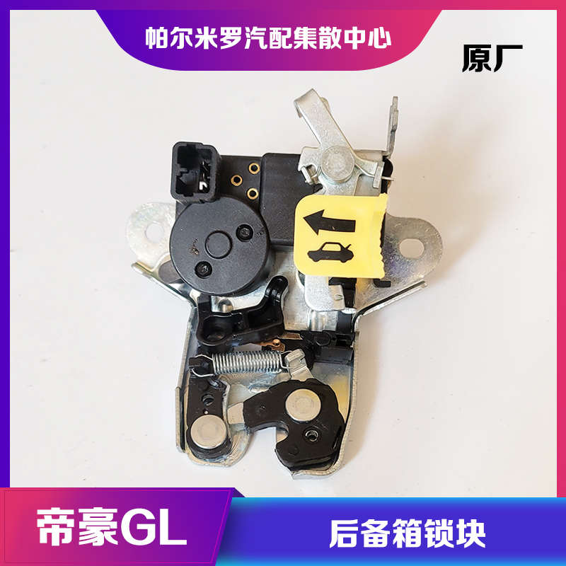 适用于吉利帝豪GL后备箱锁块后背门锁块行李箱锁机构后尾门锁配件