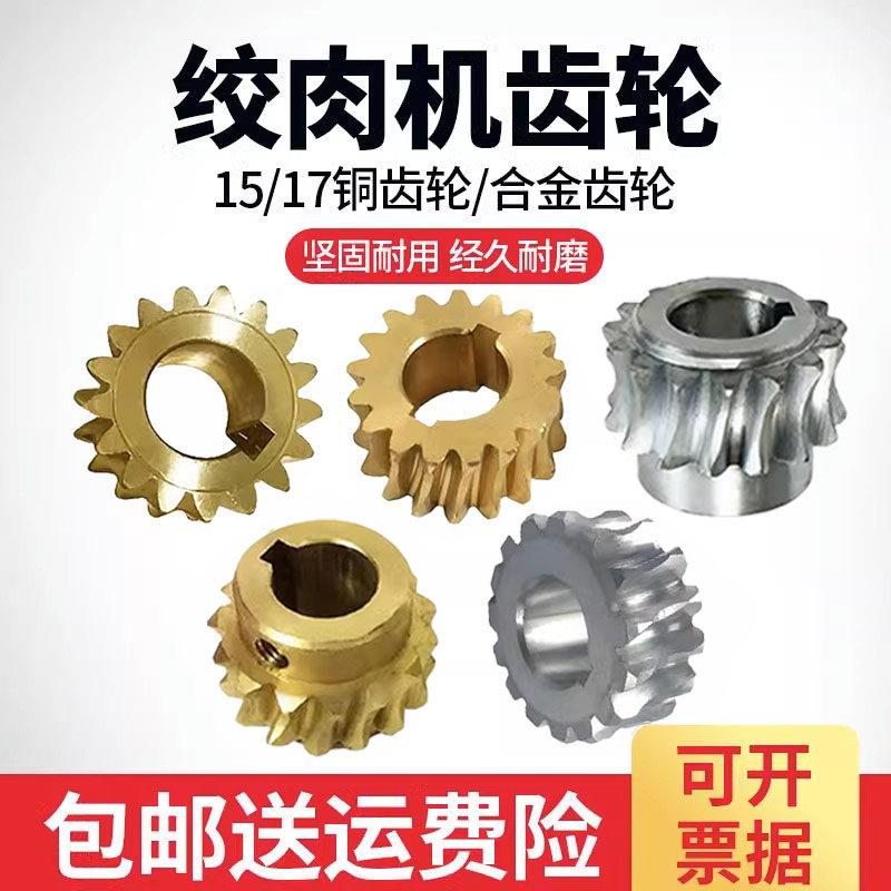 原装正品绞肉机配件铜涡轮涡杆合金齿轮15齿16齿17齿18齿12型22型