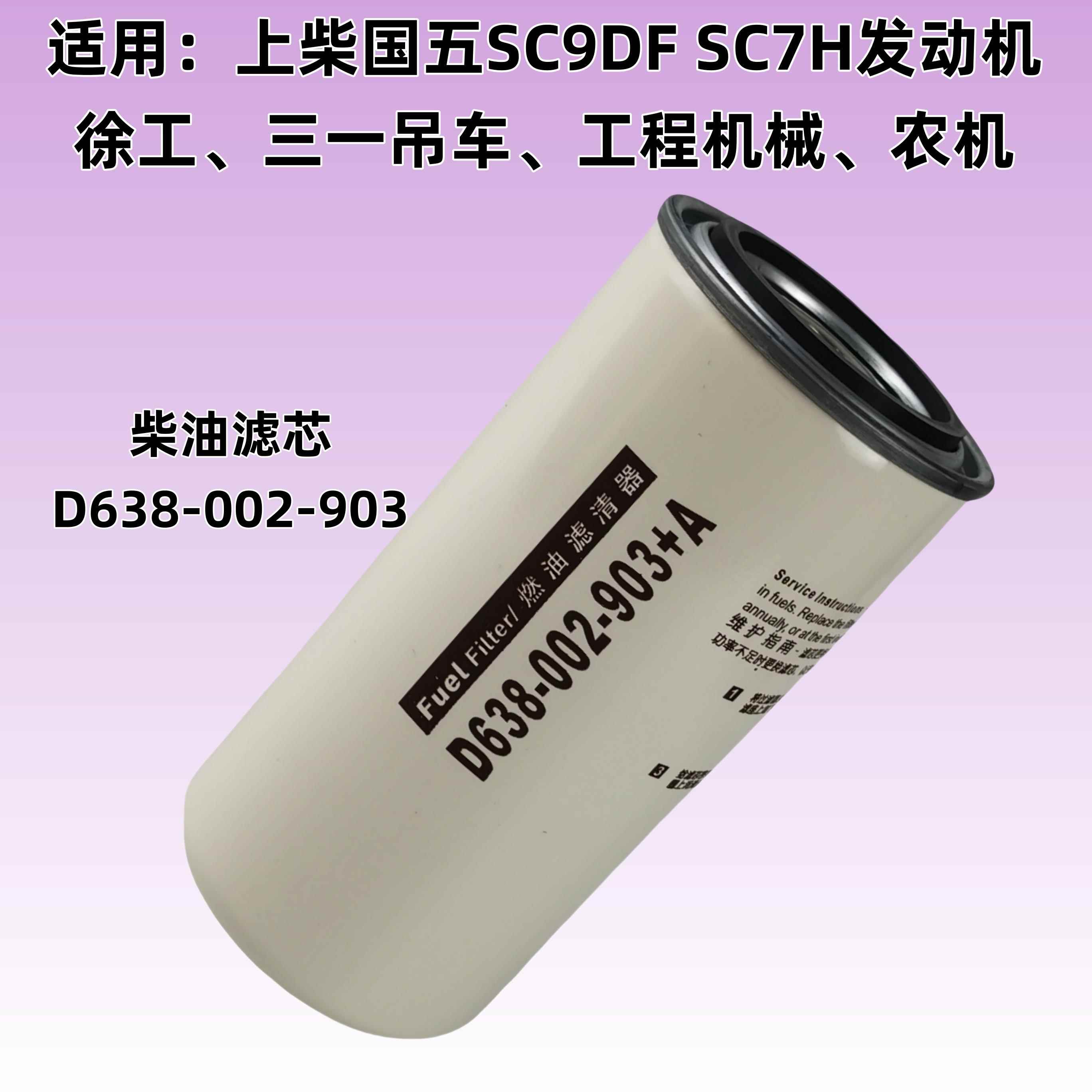 上柴国五SC9DF柴油滤芯清器格SC7H徐工三一吊车农机D638-002-903