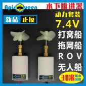 8.4V 2S有刷防水水下推进器打窝拖网无人船遥控鸭船马达电机配件