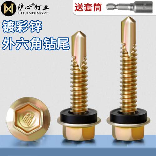沪心外六角钻尾螺丝自攻自钻燕尾丝铁皮钢板彩色钢瓦螺丝钉M4.8M6