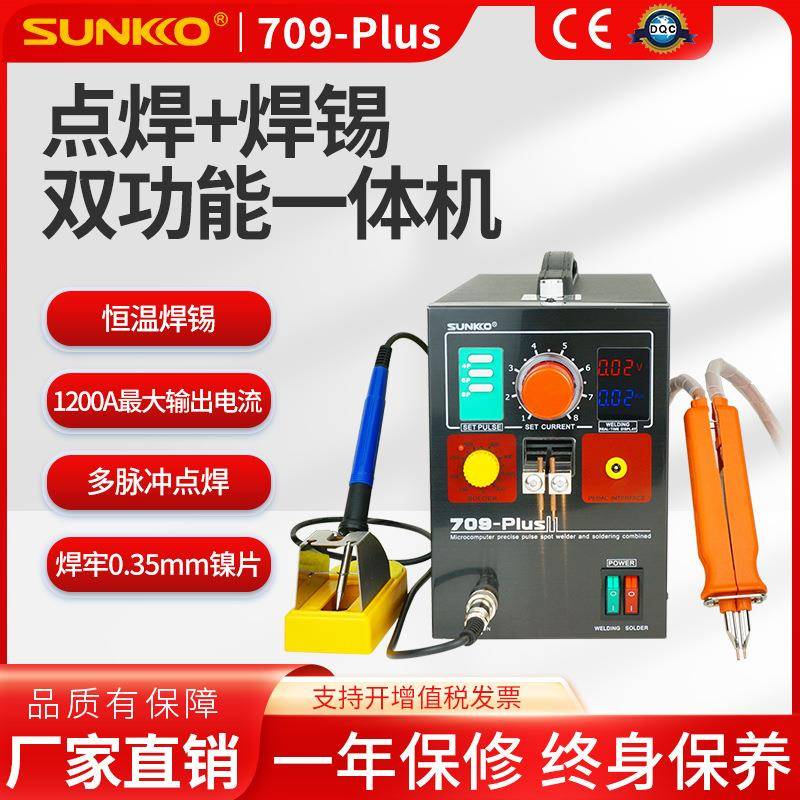 SUNKKO 709PLUS锂电池组点焊机不锈钢焊接大功率手持点焊笔碰焊机