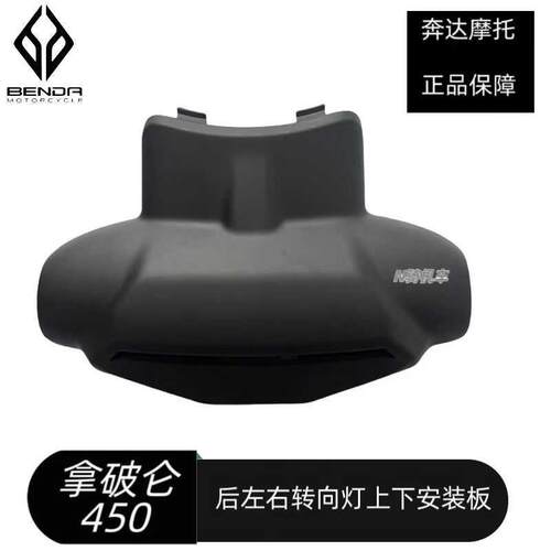 奔达拿破仑450转向灯安装板摩托车转弯信号灯BD400-30