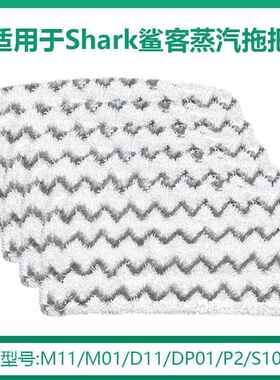 适用于shark鲨客蒸汽拖把抹布s1000C/M11D01P2/d11家用吸尘器配件