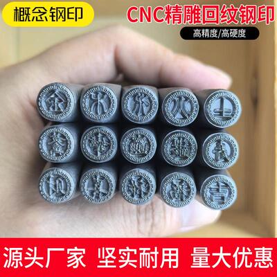 吉言钢印cnc精雕回文金木水火土錾刻錾子打金工具CNC钢印金银加工