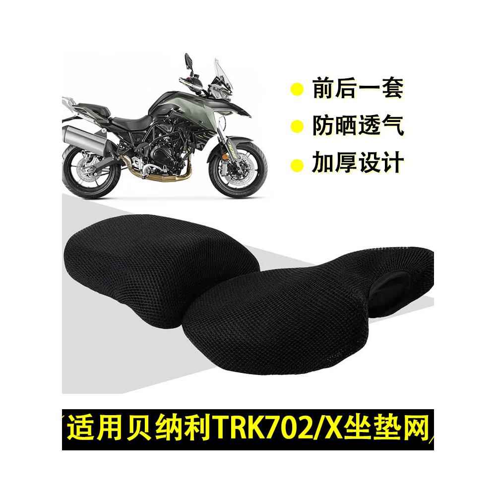 适用于贝纳利金鹏TRK702/X摩托车3D隔热坐垫套双层尼龙透气网座垫
