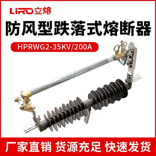 立熔HPRWG2-35-40.5KV/200A-100A防风型户外高压跌落式熔断器35KV