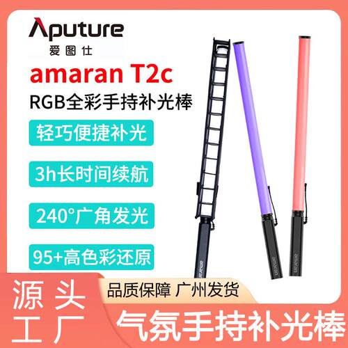 爱图仕艾蒙拉手持补光棒RGB全彩视频管灯直播摄影氛围拍摄冰灯T2C