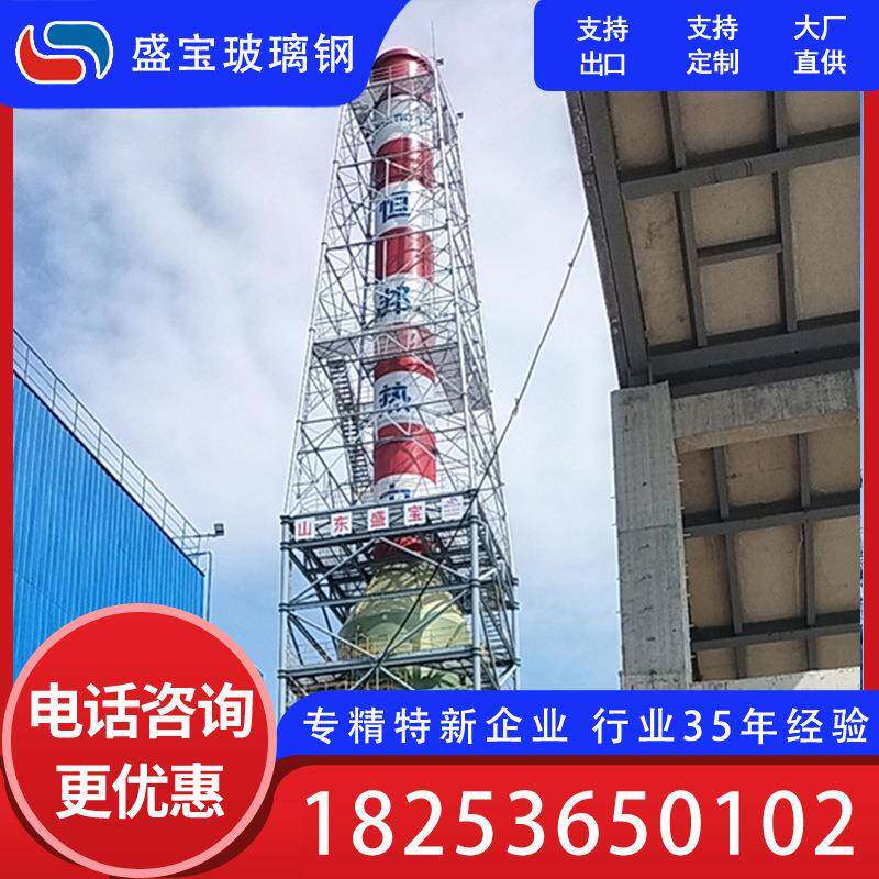 玻璃钢烟囱脱硫塔玻璃钢烟囱锅炉高温烟筒玻璃钢烟囱