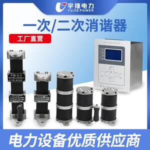 宇捷LXQ-61035D互感器一次消谐器YJXX-I高压柜二次微机消谐装置