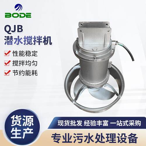 厂家QJB潜水搅拌机不锈钢潜水搅拌机污水处理搅拌机供应
