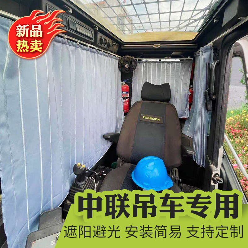 中联徐工三一吊车上车操作室窗帘驾驶室下车防晒轨道隔热遮阳帘布