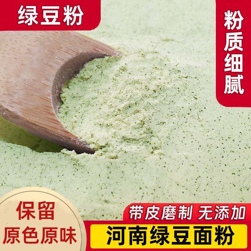 河南纯绿豆面粉生绿豆粉带皮绿豆面条煎饼粉无添加新鲜现磨粗杂粮