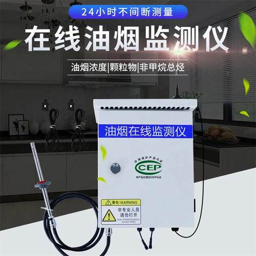 饮食业油烟排放浓度的在线检测仪器 扩散式监测系统