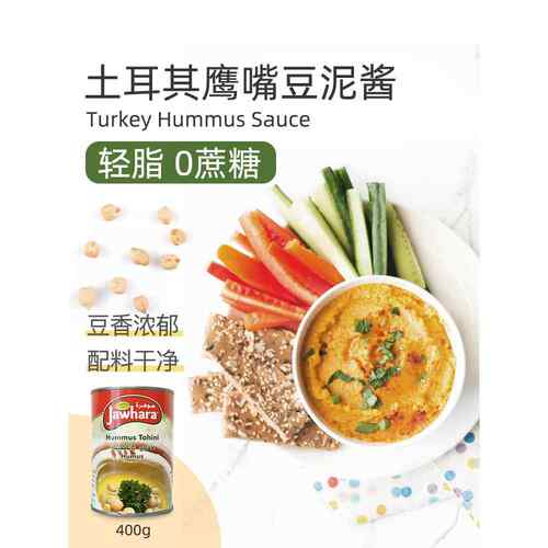 进口中东鹰嘴豆泥酱Hummus即食蘸酱营养胡姆斯酱储备干粮