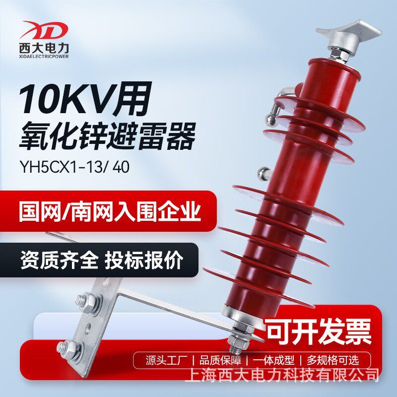 西大电力10KV氧化锌避雷器YH5CX-13/40户外间隙型高压避雷器