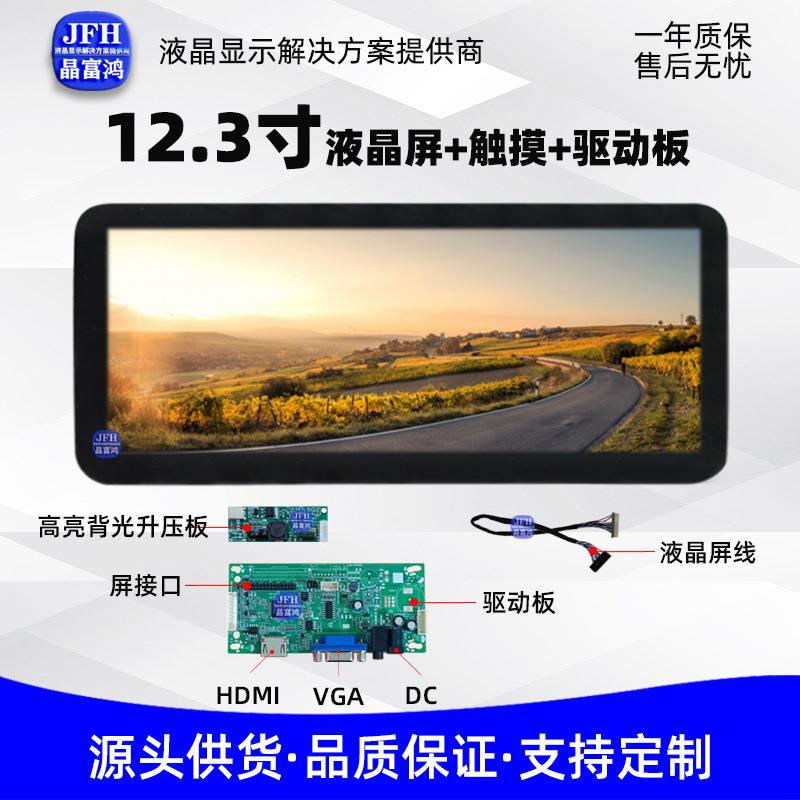 12.3寸电容触摸液晶屏驱动套件1920*720屏幕HDMI液晶显示器套件