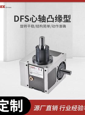 DFS心轴凸缘型凸轮分割器间歇箱间歇分度器多工位凸缘配速电机