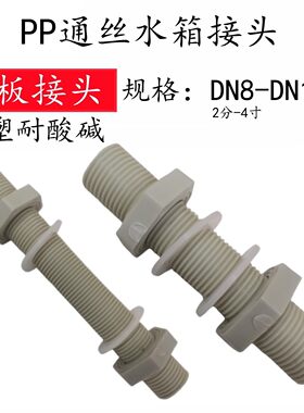 PP塑料通加长水箱隔板穿板接头空心外丝全螺纹管全牙4分圆管螺杆
