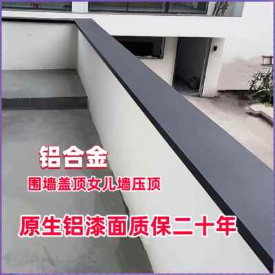铝合金院防撞壁贴墙盖顶别墅女儿墙压顶自建房盖顶防水带滴水线
