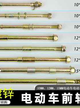 电动两轮车三轮车前轴前轮车轴10mm12mm15mm车轴铁棍轮杆车轴