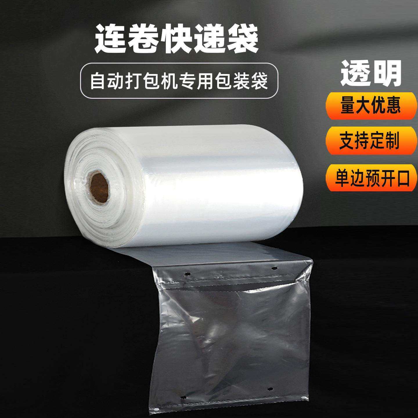 透明连卷袋快递袋自动打包机专用包装袋加厚单边预开口连卷塑料袋