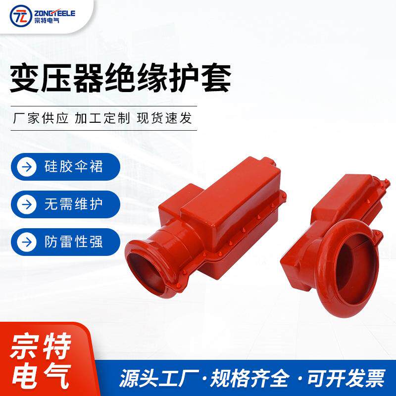 宗特电气 变压器绝缘护套 变压器高低压护套硅橡胶 厂家供应