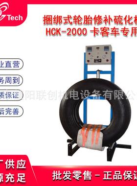 轮胎硫化机平台真空胎钢丝子午胎修补硫化补胎机CE-2000/HCK-2000