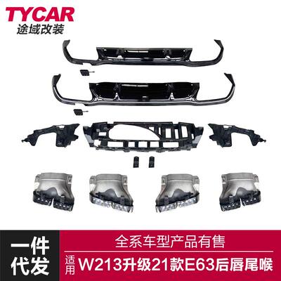 适用于奔驰E级后唇尾喉W213改装升级21款E63AMG后唇四出尾喉套件