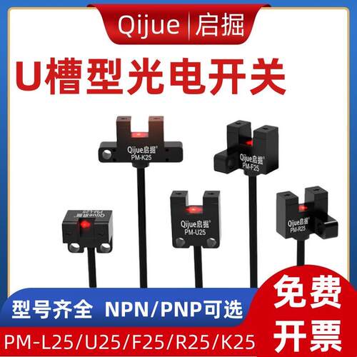 启掘U槽型光电开关PM-L25/F25/R25/PM-U25/K25限位感测器PM-L25-P