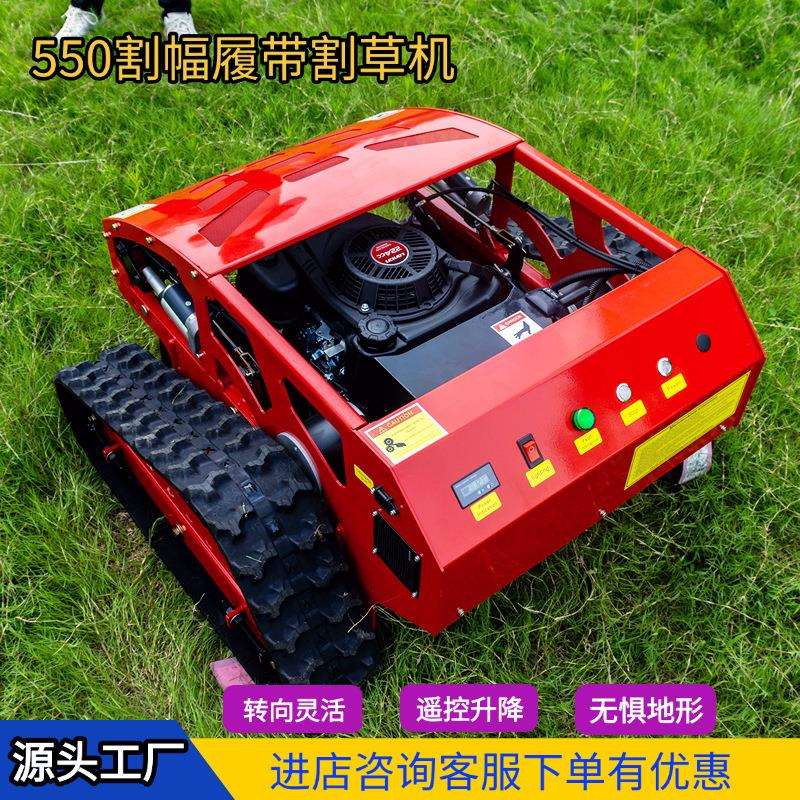 源家头厂小型遥控履带割草式机果园公园家庭草草LAN坪市政建设打