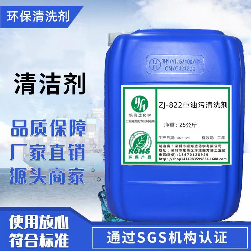 ZJ822B重油污清洗剂工业机油除油剂油烟机金属脱脂剂黄袍油清洁剂
