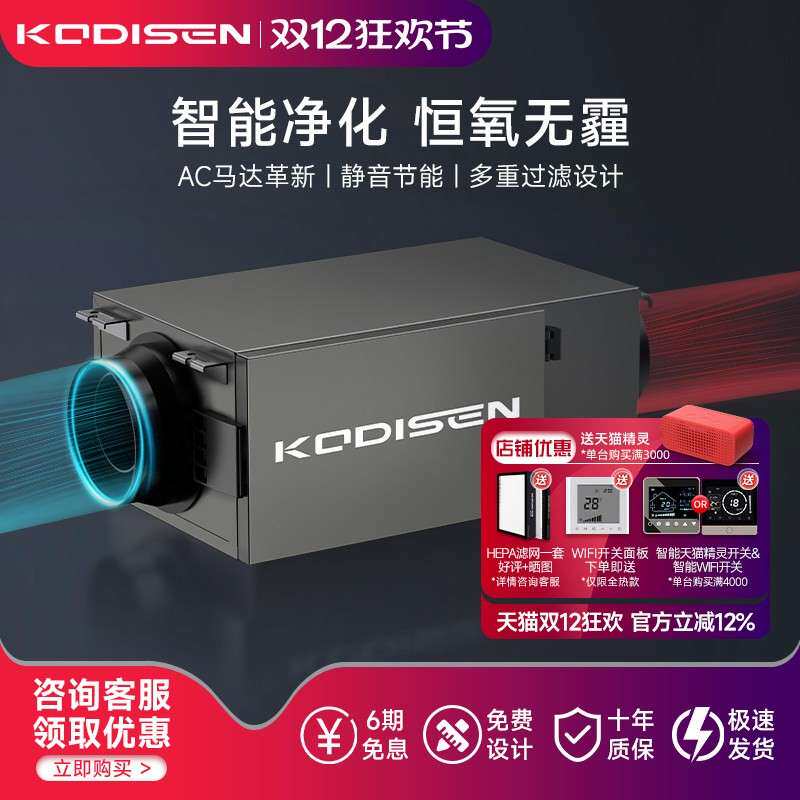 KODISEN静音新风系统家用正压送风机 PM2.5过滤智能操控